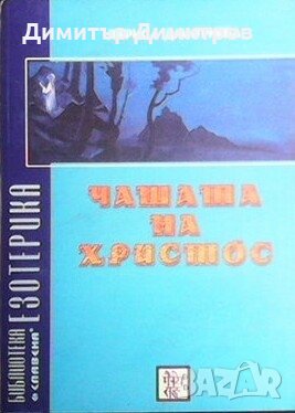 Чашата на Христос Лариса Дмитриева