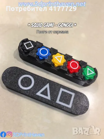 Squid Game - Gonggi Гонги от сериала Отстъпки за количества