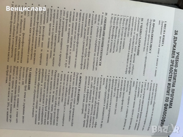 Помощни материали за матура по философия 12кл, снимка 6 - Учебници, учебни тетрадки - 51433094