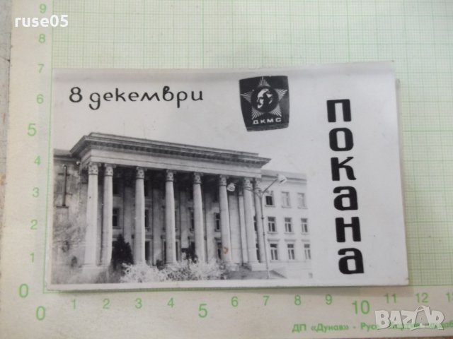 Покана за "8 декември 1971 г. - ВИММЕСС - Русе"