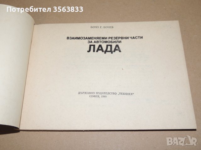 Взаимозаменяеми резервни части за автомобили Лада, снимка 2 - Специализирана литература - 40756609