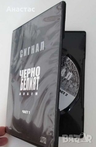 Сигнал , Черно белия албум, снимка 4 - CD дискове - 28232002