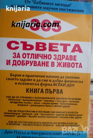 3365 съвета за отлично здраве и добруване в живота книга 1