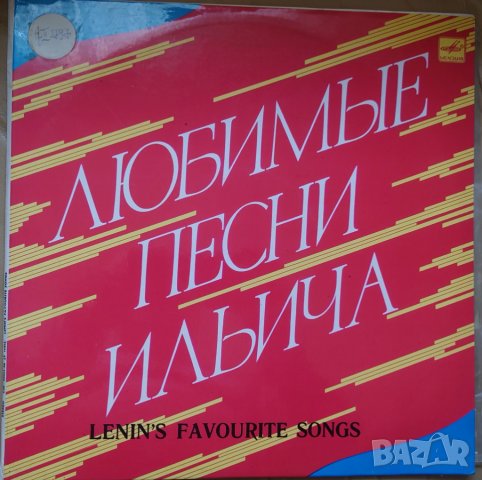 Грамофонни плочи Любимые песни Ильича / Lenin's Favourite Songs