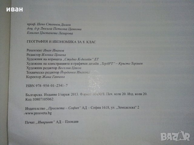 География и икономика за 8 клас - Н.Димов,Л.Цанкова,Е.Лазарова - 2009 г., снимка 9 - Учебници, учебни тетрадки - 32959324