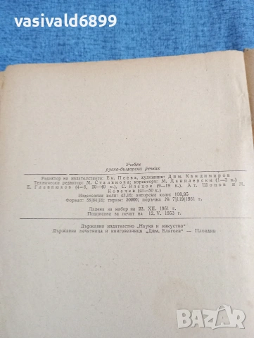 "Учебен руско - български речник", снимка 6 - Чуждоезиково обучение, речници - 53590423