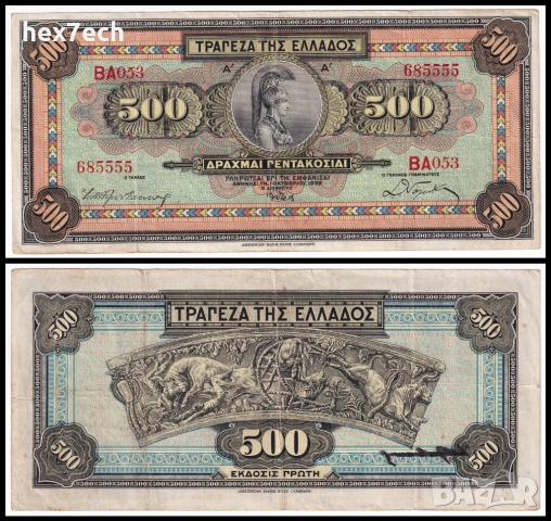 ❤️ ⭐ Гърция 1932 500 драхми ⭐ ❤️