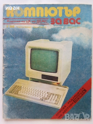 Списания "Компютър за вас" - 1987г. / 1986г, снимка 17 - Списания и комикси - 51824322