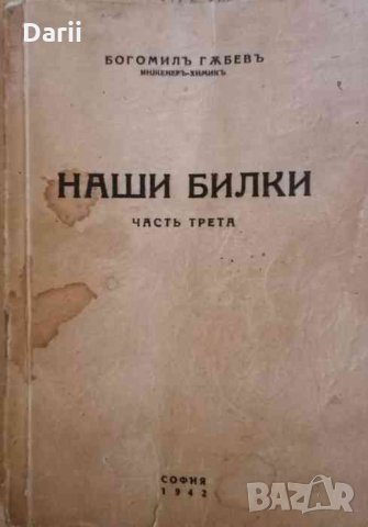 Наши билки. Част 3 -Богомил Гъбев, снимка 1 - Специализирана литература - 35059321