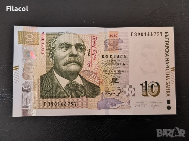 10 лева 2020 година - UNC серия ГЗ