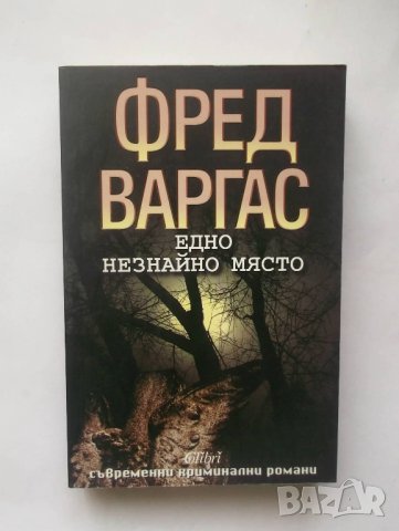 Книга Едно незнайно място - Фред Варгас 2010 г.