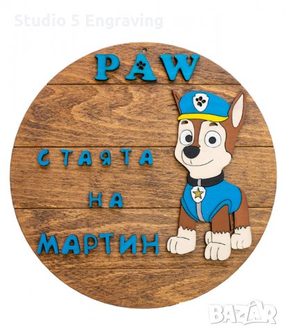 Табелка за детска стая Пес патрул, снимка 1