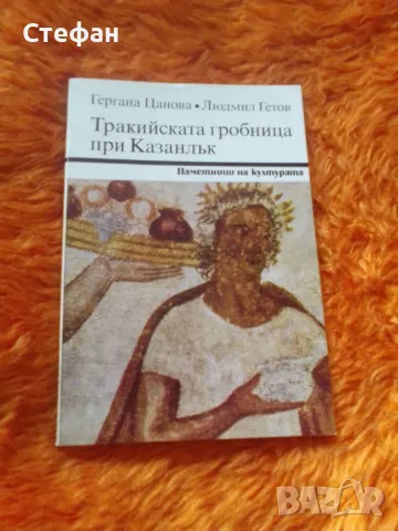 Тракийската гробница при Казанлък, Гергана Цанова, Людмил Гетов, снимка 1