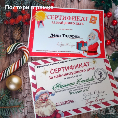 Сертификат от Дядо Коледа за послушни деца 