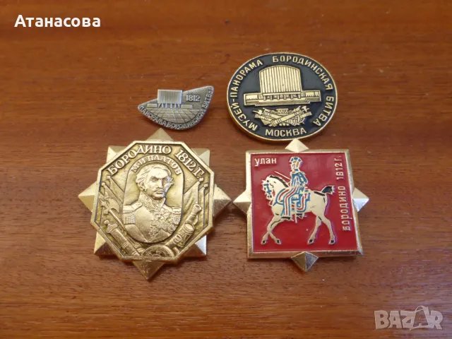 Лот значки Бородино 1812 музей-панорама с Бородинската битка значка, снимка 8 - Колекции - 50413538