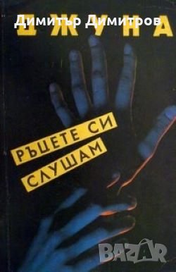 Ръцете си слушам Джуна Давиташвили, снимка 1 - Езотерика - 26408466