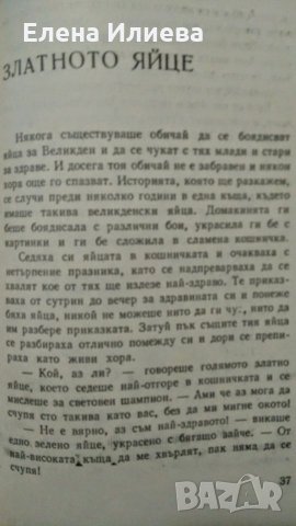 Приказки - Светослав Минков, снимка 4 - Художествена литература - 27205474