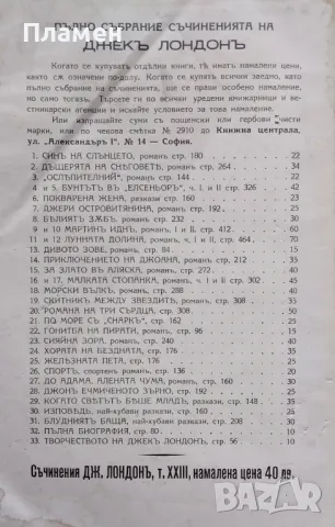 Съчинения. Томъ 23: Сияйна зора Джекъ Лондонъ, снимка 2 - Антикварни и старинни предмети - 47891560