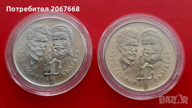Лот 2 броя монети 5 лева 1981 година "Христо Ботев и Шандор Петьофи" - гланц и мат/гланц.