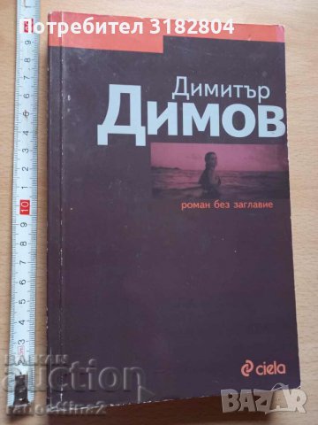 Роман без заглавие Димитър Димов