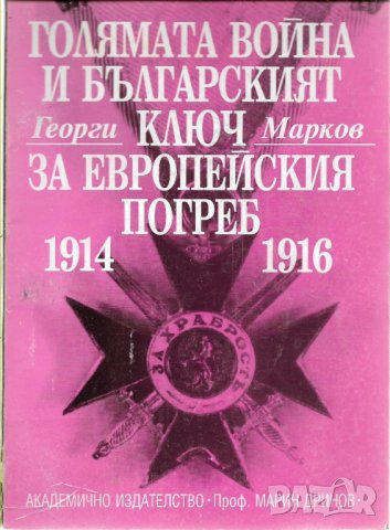 Георги Марков - "Голямата война и българският ключ за европейския погреб 1914-1916"