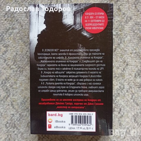 Джеймс Грейси - Кондора се завръща , снимка 2 - Художествена литература - 39006045