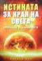 Истината за края на света Марвин Мур, снимка 1 - Художествена литература - 27909282