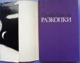 Станка Пенчева „Разкопки“ - носталгично, дъхаво и нежно - с поезията на обичана българска поетеса, снимка 4