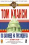 Том Кланси - По заповед на президента. Книга 2, снимка 1 - Художествена литература - 27650680