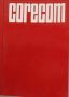 Книга Каталог Ценова листа на КОРЕКОМ ( CORECOM ) на Английски език 1967 година