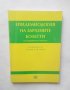 Книга Епидемиология на заразните болести - В. Монев и др. 2000 г.