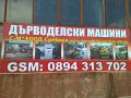 дърводелски машини 80 на склад, продавам, купувам, заменям - СРЕБРИН, снимка 11