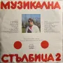 Various ‎– Музикална Стълбица 2/Грамофонна плоча, снимка 2