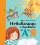 НЕБИВАЛИЦИ С БУКВИТЕ ОТ А ДО Я – МЕКА КОРИЦА 3800083827504, снимка 1 - Детски книжки - 37769267