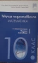 Текуща подготовка по математика , 10 клас , снимка 1