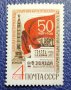 СССР, 1968 г. - самостоятелна пощенска марка, юбилейна, 1*13