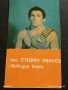 Рядко календарче ЗМС СТЕФАН ИВАНОВ ЧЕРНОМОРЕЦ БУРГАС 34996, снимка 3