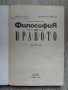 Философия на правото: Антология - Сборник, снимка 2
