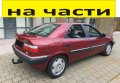 ЧАСТИ Ситроен КСАНТИЯ 1992-2003г. Citroen Xantia, бензин 1800куб, инжекция 16V.., снимка 4