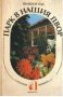 Шандор Ола - Парк в нашия двор, снимка 1 - Специализирана литература - 28643316
