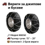 Метални вериги за сняг "Меча стъпка" KB250 – 4x4 усилени, 16мм, за джипове и бусове (15"-20"), снимка 1