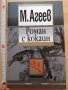 Роман с кокаин М. Агеев, снимка 1 - Художествена литература - 29011149