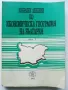 Избрани лекции по Икономическа География на България  част 1 и 2 - Т.Лилчев - 1993г., снимка 5