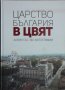 Царство България в цвят - Мартин Чорбаджийски, снимка 1 - Други - 38820862