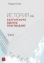 История на българското военно разузнаване. Том 2, снимка 1 - Специализирана литература - 26867801
