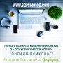 Първото българско мобилно приложение за психологически услуги , снимка 2