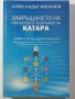 Завръщането на свещеното познание на Катара Автор: Александър Миланов