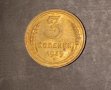 3 копейки 1939 СССР Руска монета Русия Втората световна война 