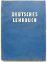 Deutsches lehrbuch für die 10. klasse - К.Стоянов,В.Тричкова,М.Абаджиев - 1967 г.