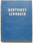 Deutsches lehrbuch für die 10. klasse - К.Стоянов,В.Тричкова,М.Абаджиев - 1967 г., снимка 1 - Чуждоезиково обучение, речници - 33613608